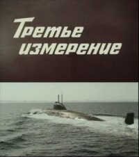 Постер к фильму Третье измерение смотреть онлайн на киного