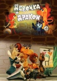 Постер к фильму Девочка и дракон смотреть онлайн на киного