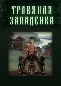 Постер к фильму Травяная западенка смотреть онлайн на киного