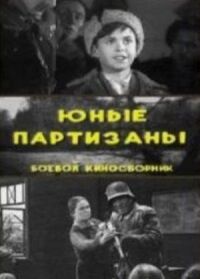 Постер к фильму Юные партизаны смотреть онлайн на киного