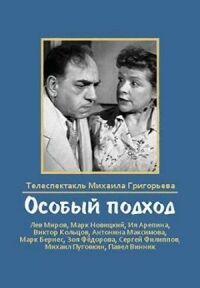Постер к фильму Особый подход смотреть онлайн на киного