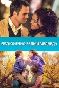 Постер к фильму Бесконечно белый медведь (2014) смотреть онлайн на киного