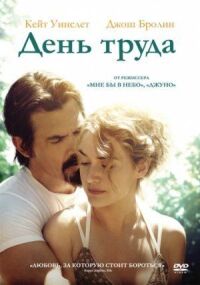Постер к фильму День труда смотреть онлайн на киного