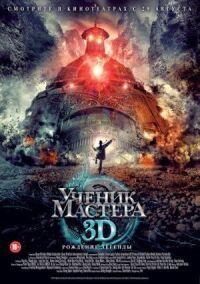 Постер к фильму Ученик мастера смотреть онлайн на киного