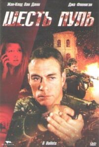 Постер к фильму Шесть пуль (2012) смотреть онлайн на киного