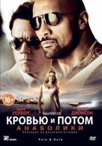 Постер к фильму Кровью и потом: Анаболики смотреть онлайн на киного