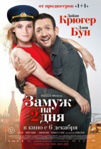 Постер к фильму Замуж на 2 дня смотреть онлайн на киного