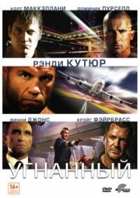 Постер к фильму Угнанный (2012) смотреть онлайн на киного