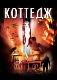 Постер к фильму Коттедж смотреть онлайн на киного