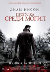 Постер к фильму Прогулка среди могил смотреть онлайн на киного
