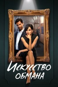Постер к фильму Искусство обмана смотреть онлайн на киного