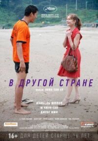 Постер к фильму В другой стране (2012) смотреть онлайн на киного