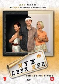 Постер к фильму Муж двух жен (2012) смотреть онлайн на киного