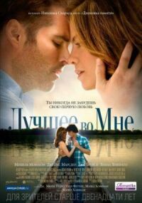 Постер к фильму Лучшее во мне смотреть онлайн на киного