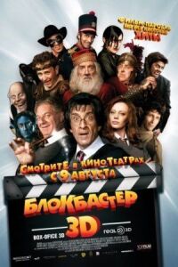 Постер к фильму Блокбастер 3D смотреть онлайн на киного