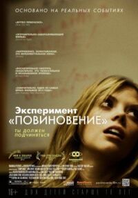 Постер к фильму Эксперимент «Повиновение» (2012) смотреть онлайн на киного