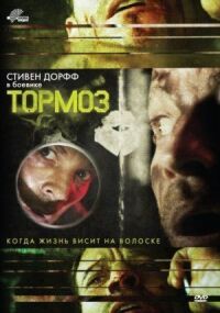 Постер к фильму Тормоз (2011) смотреть онлайн на киного