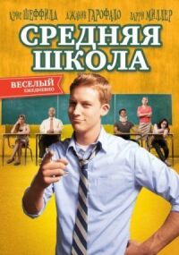 Постер к фильму Средняя школа смотреть онлайн на киного