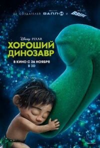 Постер к фильму Хороший динозавр смотреть онлайн на киного