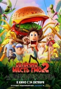 Постер к фильму Облачно... 2: Месть ГМО смотреть онлайн на киного