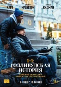 Постер к фильму 1+1: Голливудская история смотреть онлайн на киного