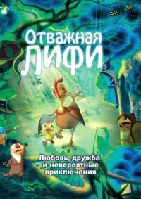 Постер к фильму Отважная Лифи (2011) смотреть онлайн на киного