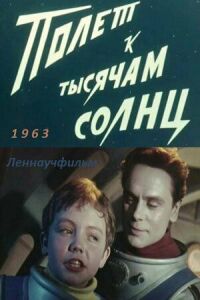 Постер к фильму Полет к тысячам солнц смотреть онлайн на киного