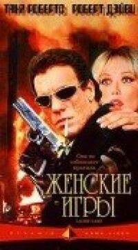 Постер к фильму Женские игры смотреть онлайн на киного