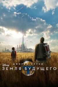 Постер к фильму Земля будущего смотреть онлайн на киного