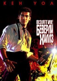 Постер к фильму Взятие Беверли Хиллз смотреть онлайн на киного