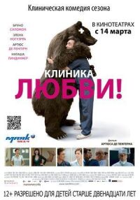 Постер к фильму Клиника любви смотреть онлайн на киного