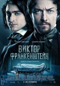 Постер к фильму Виктор Франкенштейн смотреть онлайн на киного