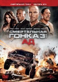 Постер к фильму Смертельная гонка 3: Ад смотреть онлайн на киного