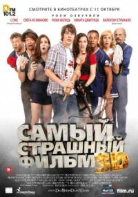 Постер к фильму Самый страшный фильм 3D смотреть онлайн на киного