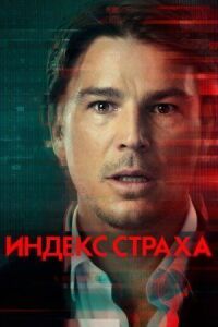 Постер к фильму Индекс страха смотреть онлайн на киного