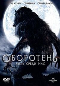 Постер к фильму Оборотень: Зверь среди нас (2012) смотреть онлайн на киного