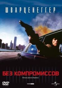 Постер к фильму Без компромиссов смотреть онлайн на киного