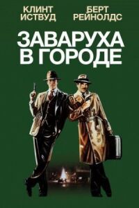 Постер к фильму Заваруха в городе (1984) смотреть онлайн на киного