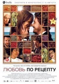 Постер к фильму Любовь по рецепту смотреть онлайн на киного