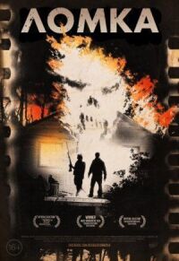 Постер к фильму Ломка (2012) смотреть онлайн на киного
