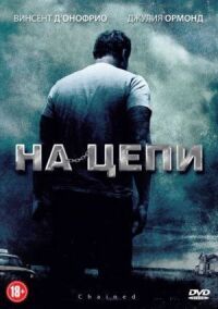 Постер к фильму На цепи смотреть онлайн на киного