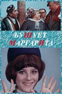 Постер к фильму Бушует «Маргарита» смотреть онлайн на киного