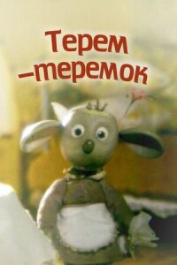 Постер к фильму Терем-теремок смотреть онлайн на киного