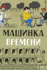 Постер к фильму Машинка времени смотреть онлайн на киного