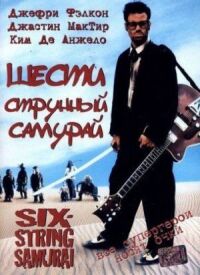 Постер к фильму Шестиструнный самурай (1998) смотреть онлайн на киного