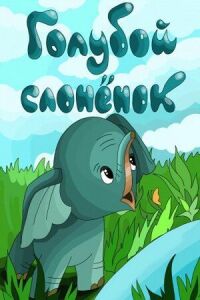 Постер к фильму Голубой слонёнок смотреть онлайн на киного