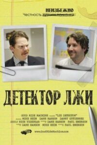 Постер к фильму Детектор лжи смотреть онлайн на киного
