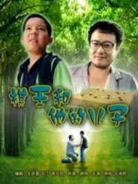 Постер к фильму Король Го и его сын смотреть онлайн на киного