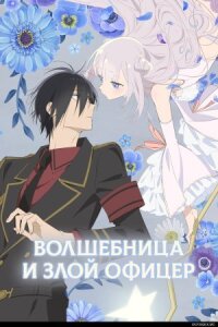 Постер к фильму Волшебница и злой офицер смотреть онлайн на киного
