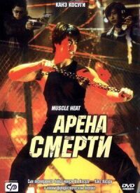 Постер к фильму Арена смерти смотреть онлайн на киного
